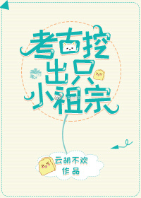 考古挖出只小祖宗" width="120" height="150"