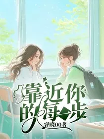 靠近你的每一步" width="120" height="150"