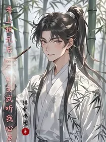 考上状元后，满朝威武听我心声" width="120" height="150"