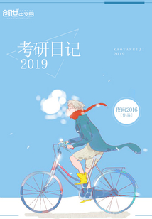 考研日记2019