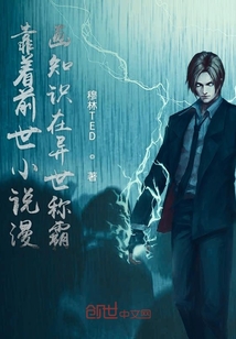 靠着前世小说漫画知识在异世称霸" width="120" height="150"