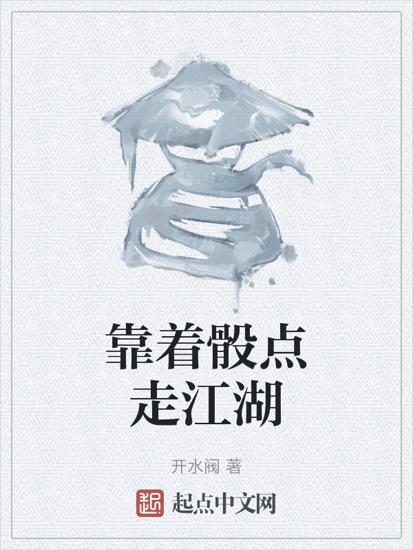 靠着骰点走江湖" width="120" height="150"