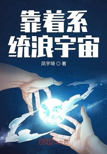 靠着系统浪宇宙" width="120" height="150"