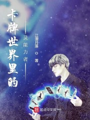 卡牌世界里的灵能力者" width="120" height="150"