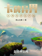 卡牌异界：从海岛求生开始" width="120" height="150"