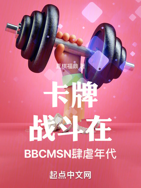 卡牌战斗在BBCMSN肆虐年代" width="120" height="150"