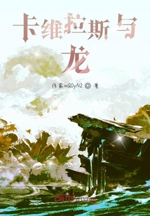 卡维拉斯与龙" width="120" height="150"