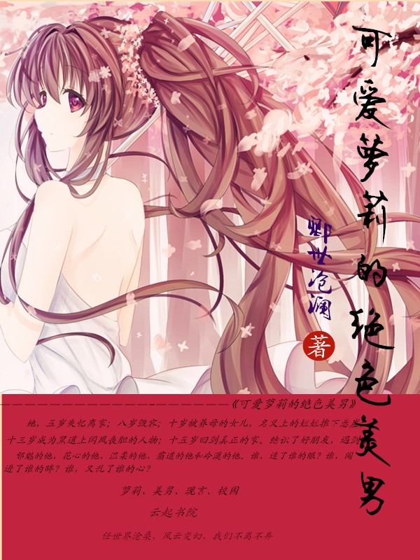 可爱萝莉的绝色美男" width="120" height="150"