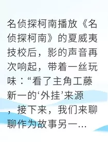 柯哀密室解药与黑衣之弈" width="120" height="150"