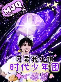 可爱我小祺时代少年团" width="120" height="150"