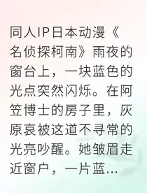 柯哀心声交织的侦探游戏" width="120" height="150"