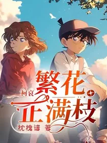 柯哀之繁花正满枝" width="120" height="150"