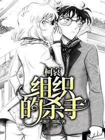柯哀——组织的杀手" width="120" height="150"