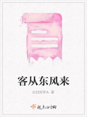 客从东风来" width="120" height="150"