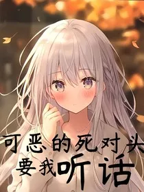 可恶的死对头要我听话" width="120" height="150"
