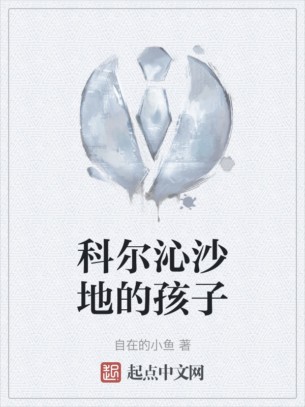 科尔沁沙地的孩子" width="120" height="150"