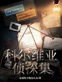 科尔维亚侦探集" width="120" height="150"