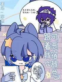 可恶宿敌总跟着我" width="120" height="150"