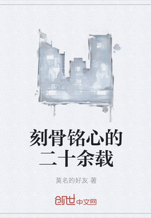 刻骨铭心的二十余载" width="120" height="150"