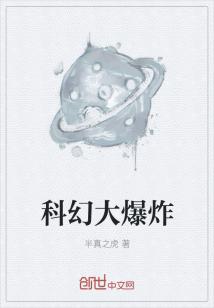 科幻大爆炸" width="120" height="150"