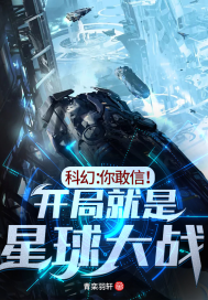 科幻：开局！就是星球大战！" width="120" height="150"