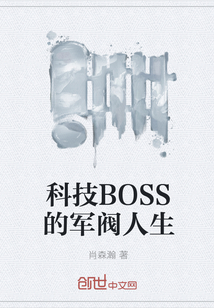 科技BOSS的军阀人生" width="120" height="150"