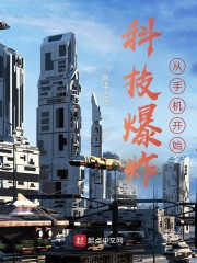 科技爆炸，从手机开始" width="120" height="150"