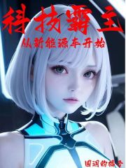 科技霸主从新能源车开始" width="120" height="150"