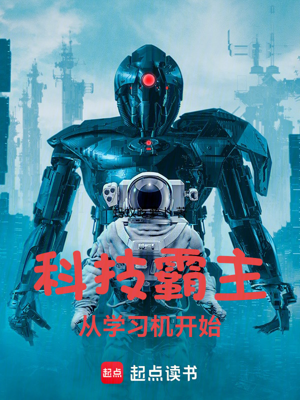 科技霸主从学习机开始" width="120" height="150"