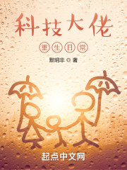 科技大佬重生日常" width="120" height="150"
