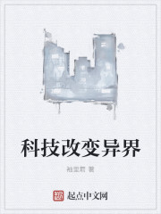 科技改变异界" width="120" height="150"