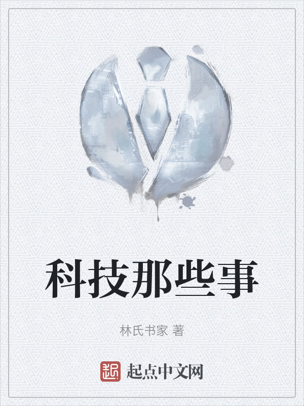 科技那些事" width="120" height="150"