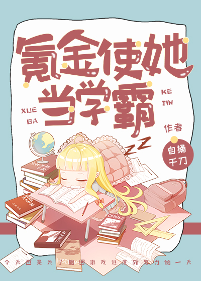 氪金使她当学霸" width="120" height="150"