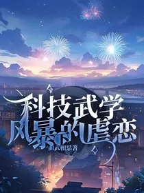 科技武学风暴下的虐恋" width="120" height="150"