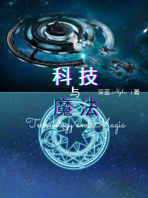 科技与魔法