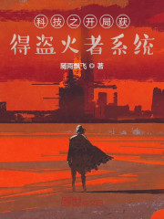 科技之开局获得盗火者系统" width="120" height="150"