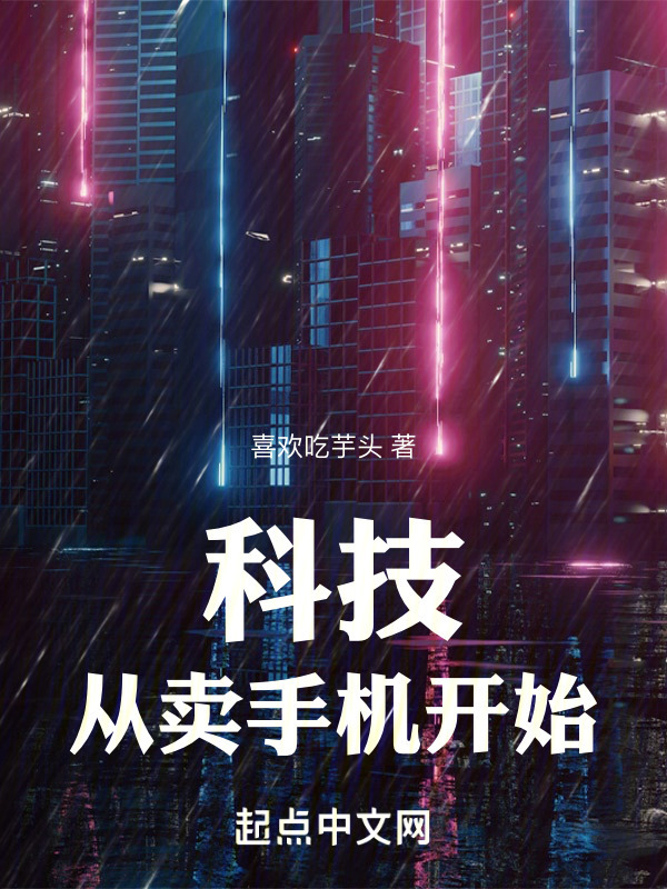 科技：从卖手机开始" width="120" height="150"