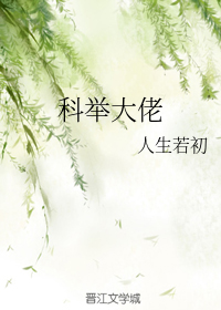 科举大佬" width="120" height="150"