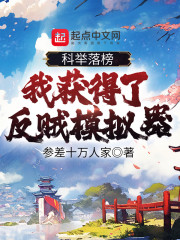 科举落榜，我获得了反贼模拟器" width="120" height="150"