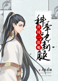 科举跑断腿，开局一张嘴" width="120" height="150"