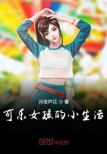 可乐女孩的小生活