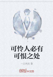 可怜人必有可恨之处" width="120" height="150"