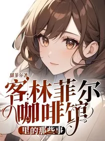 客林菲尔咖啡馆里的那些事" width="120" height="150"
