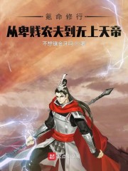 氪命修行，从卑贱农夫到无上天帝" width="120" height="150"