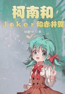 柯南和Joker和赤井翼