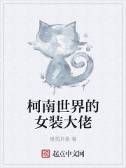 柯南世界的女装大佬" width="120" height="150"