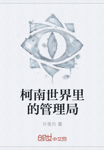 柯南世界里的管理局" width="120" height="150"