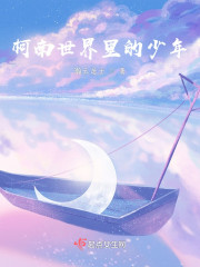 柯南世界里的少年" width="120" height="150"