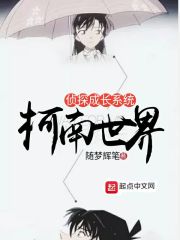 柯南世界侦探成长系统" width="120" height="150"