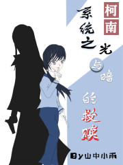 柯南系统之光与暗的救赎" width="120" height="150"